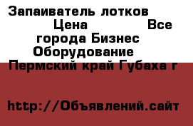 Запаиватель лотков vassilii240 › Цена ­ 33 000 - Все города Бизнес » Оборудование   . Пермский край,Губаха г.